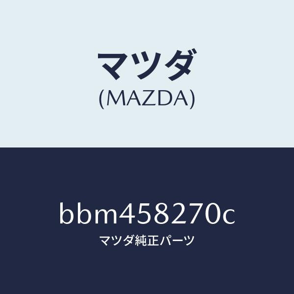 マツダ（MAZDA）チエツカー ドア/マツダ純正部品/ファミリア アクセラ アテンザ MAZDA3 MAZDA6/BBM458270C(BBM4-58-270C)