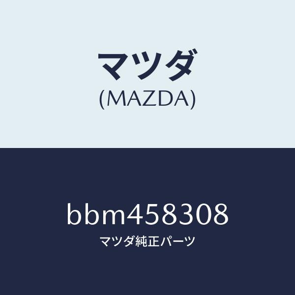 マツダ（MAZDA）プロテクター(R) ロツク/マツダ純正部品/ファミリア アクセラ アテンザ MAZDA3 MAZDA6/BBM458308(BBM4-58-308)