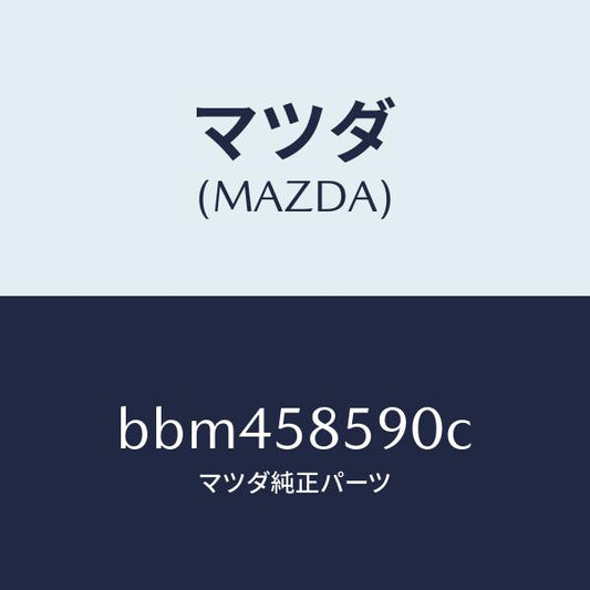 マツダ（MAZDA）アーム&ベース(R) パワーウイント/マツダ純正部品/ファミリア アクセラ アテンザ MAZDA3 MAZDA6/BBM458590C(BBM4-58-590C)