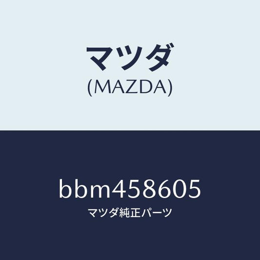 マツダ（MAZDA）チヤンネル(R) ガラス/マツダ純正部品/ファミリア アクセラ アテンザ MAZDA3 MAZDA6/BBM458605(BBM4-58-605)