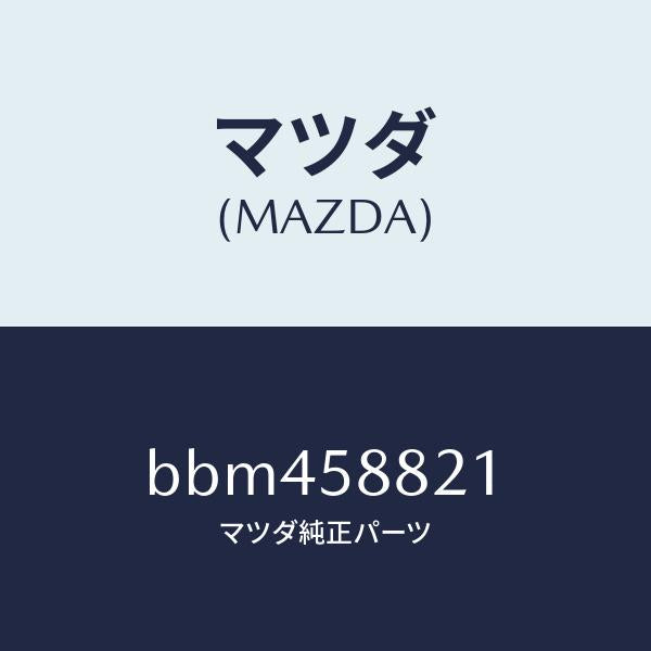 マツダ（MAZDA）ウエザーストリツプ(R) インナー/マツダ純正部品/ファミリア アクセラ アテンザ MAZDA3 MAZDA6/BBM458821(BBM4-58-821)