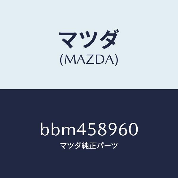 マツダ（MAZDA）パツド(R)/マツダ純正部品/ファミリア アクセラ アテンザ MAZDA3 MAZDA6/BBM458960(BBM4-58-960)