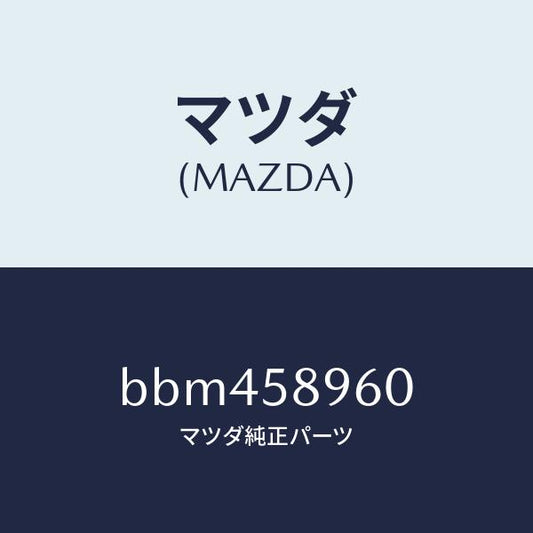 マツダ（MAZDA）パツド(R)/マツダ純正部品/ファミリア アクセラ アテンザ MAZDA3 MAZDA6/BBM458960(BBM4-58-960)