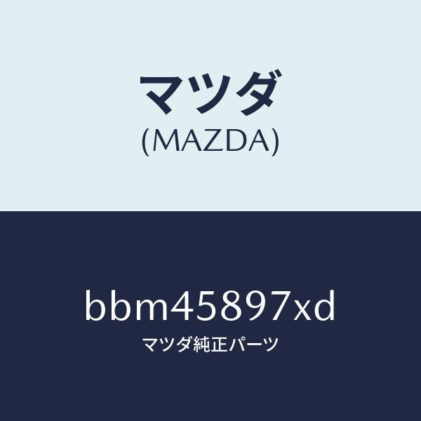 マツダ（MAZDA）キヤリヤ(FR R) ドア モジユー/マツダ純正部品/ファミリア アクセラ アテンザ MAZDA3 MAZDA6/BBM45897XD(BBM4-58-97XD)