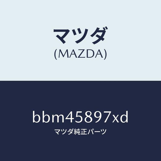 マツダ（MAZDA）キヤリヤ(FR R) ドア モジユー/マツダ純正部品/ファミリア アクセラ アテンザ MAZDA3 MAZDA6/BBM45897XD(BBM4-58-97XD)