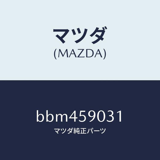 マツダ（MAZDA）パネル(L) F.ドアー アウター/マツダ純正部品/ファミリア アクセラ アテンザ MAZDA3 MAZDA6/BBM459031(BBM4-59-031)