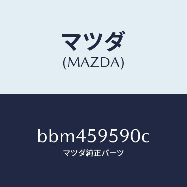 マツダ（MAZDA）アーム&ベース(L) パワーウイント/マツダ純正部品/ファミリア アクセラ アテンザ MAZDA3 MAZDA6/BBM459590C(BBM4-59-590C)