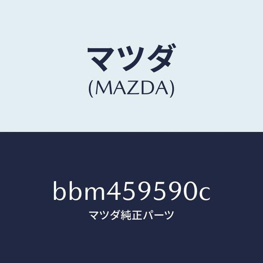 マツダ（MAZDA）アーム&ベース(L) パワーウイント/マツダ純正部品/ファミリア アクセラ アテンザ MAZDA3 MAZDA6/BBM459590C(BBM4-59-590C)