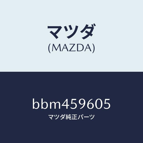 マツダ（MAZDA）チヤンネル(L) ガラス/マツダ純正部品/ファミリア アクセラ アテンザ MAZDA3 MAZDA6/BBM459605(BBM4-59-605)