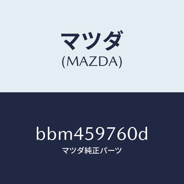 マツダ（MAZDA）ウエザーストリツプ(L) ドア/マツダ純正部品/ファミリア アクセラ アテンザ MAZDA3 MAZDA6/BBM459760D(BBM4-59-760D)