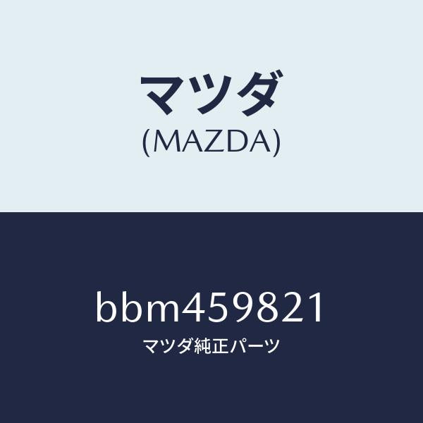 マツダ（MAZDA）ウエザーストリツプ(L) インナー/マツダ純正部品/ファミリア アクセラ アテンザ MAZDA3 MAZDA6/BBM459821(BBM4-59-821)