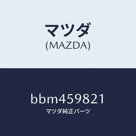 マツダ（MAZDA）ウエザーストリツプ(L) インナー/マツダ純正部品/ファミリア アクセラ アテンザ MAZDA3 MAZDA6/BBM459821(BBM4-59-821)