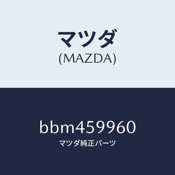 マツダ（MAZDA）パツド(L)/マツダ純正部品/ファミリア アクセラ アテンザ MAZDA3 MAZDA6/BBM459960(BBM4-59-960)