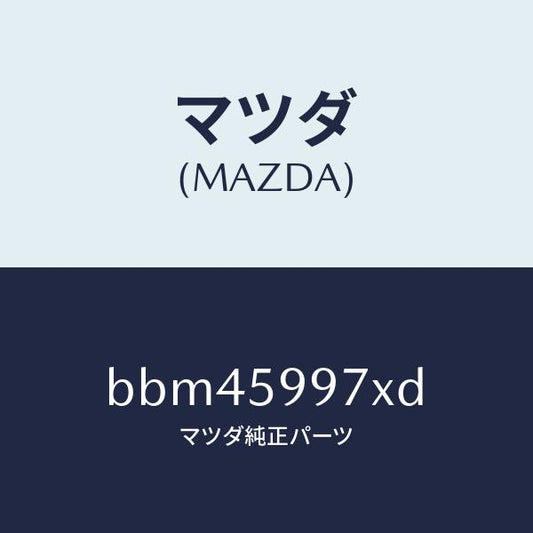 マツダ（MAZDA）キヤリヤ(FR L) ドア モジユー/マツダ純正部品/ファミリア アクセラ アテンザ MAZDA3 MAZDA6/BBM45997XD(BBM4-59-97XD)