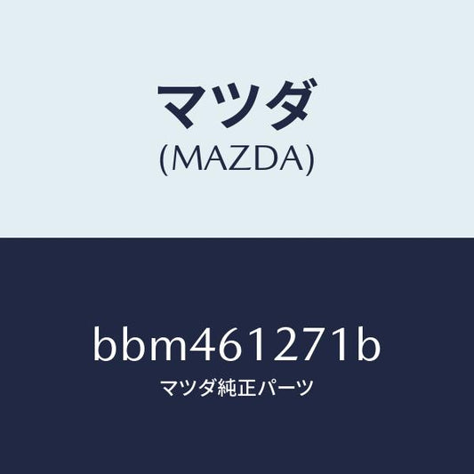 マツダ（MAZDA）ダクト NO.1 リア/マツダ純正部品/ファミリア アクセラ アテンザ MAZDA3 MAZDA6/BBM461271B(BBM4-61-271B)