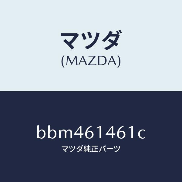 マツダ（MAZDA）ホース ハイ フレキシブル/マツダ純正部品/ファミリア アクセラ アテンザ MAZDA3 MAZDA6/BBM461461C(BBM4-61-461C)