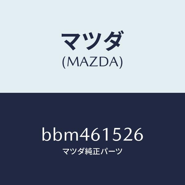 マツダ（MAZDA）ホース ドレーン/マツダ純正部品/ファミリア アクセラ アテンザ MAZDA3 MAZDA6/BBM461526(BBM4-61-526)