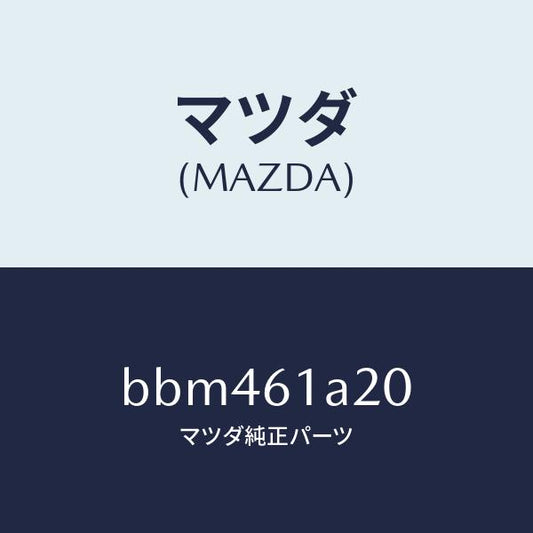 マツダ（MAZDA）リンク セツト テンプ/マツダ純正部品/ファミリア アクセラ アテンザ MAZDA3 MAZDA6/BBM461A20(BBM4-61-A20)