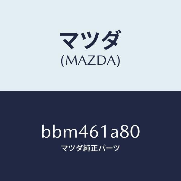 マツダ（MAZDA）ケース ヒーター ユニツト/マツダ純正部品/ファミリア アクセラ アテンザ MAZDA3 MAZDA6/BBM461A80(BBM4-61-A80)