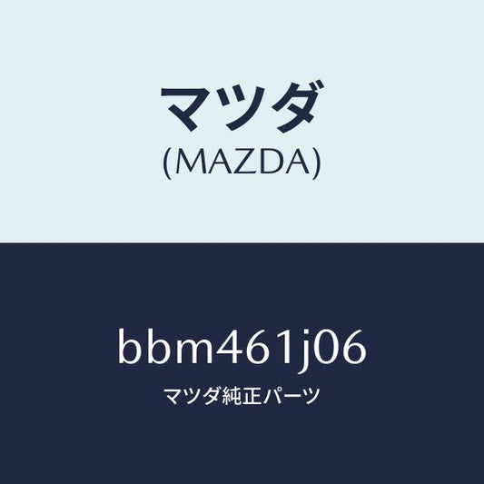 マツダ（MAZDA）シール クーリング ユニツト/マツダ純正部品/ファミリア アクセラ アテンザ MAZDA3 MAZDA6/BBM461J06(BBM4-61-J06)