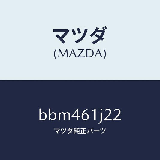 マツダ（MAZDA）センサー エバポレーター/マツダ純正部品/ファミリア アクセラ アテンザ MAZDA3 MAZDA6/BBM461J22(BBM4-61-J22)