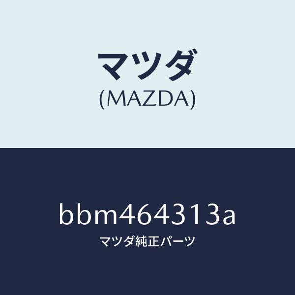 マツダ（MAZDA）クツシヨン コンソール/マツダ純正部品/ファミリア アクセラ アテンザ MAZDA3 MAZDA6/BBM464313A(BBM4-64-313A)