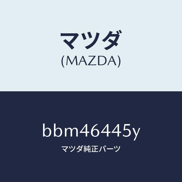 マツダ（MAZDA）ロツク コンソール リツド/マツダ純正部品/ファミリア アクセラ アテンザ MAZDA3 MAZDA6/BBM46445Y(BBM4-64-45Y)