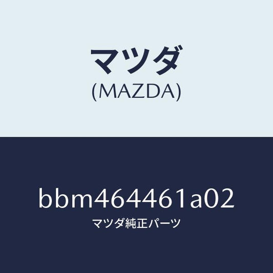 マツダ（MAZDA）リツド アウター コンソール/マツダ純正部品/ファミリア アクセラ アテンザ MAZDA3 MAZDA6/BBM464461A02(BBM4-64-461A0)