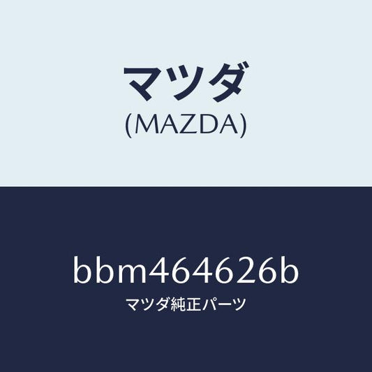 マツダ（MAZDA）カバー/マツダ純正部品/ファミリア アクセラ アテンザ MAZDA3 MAZDA6/BBM464626B(BBM4-64-626B)