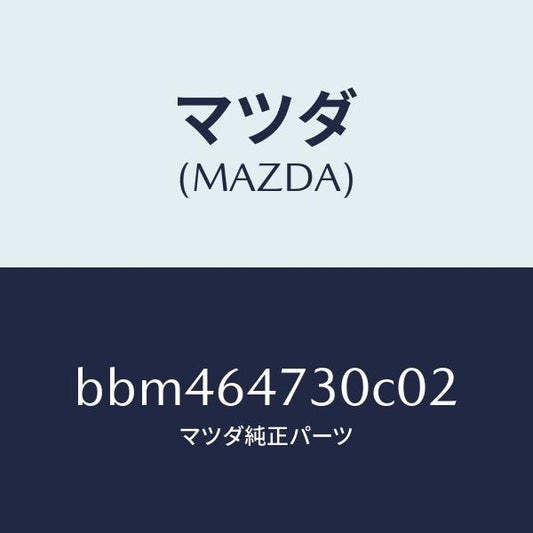 マツダ（MAZDA）グリル(R) ベンチレーター/マツダ純正部品/ファミリア アクセラ アテンザ MAZDA3 MAZDA6/BBM464730C02(BBM4-64-730C0)