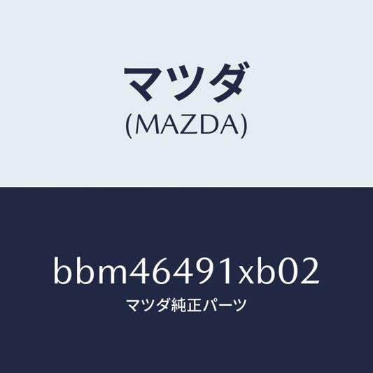 マツダ（MAZDA）ルーバー(C) メーター フード/マツダ純正部品/ファミリア アクセラ アテンザ MAZDA3 MAZDA6/BBM46491XB02(BBM4-64-91XB0)