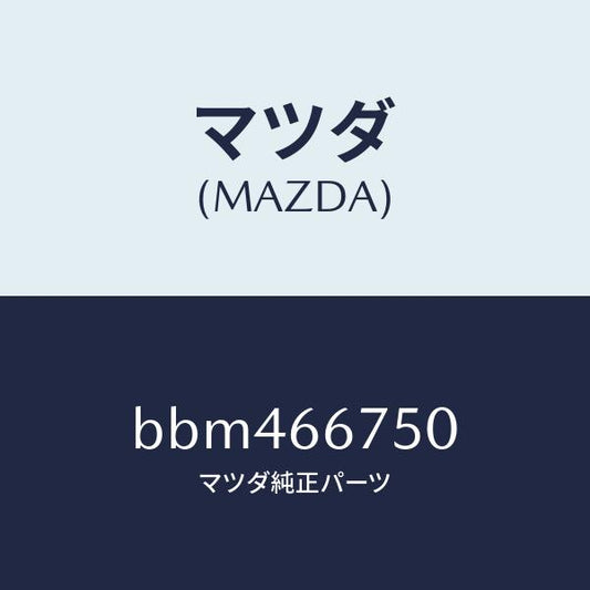 マツダ（MAZDA）ブロツク リレー/マツダ純正部品/ファミリア アクセラ アテンザ MAZDA3 MAZDA6/PWスイッチ/BBM466750(BBM4-66-750)