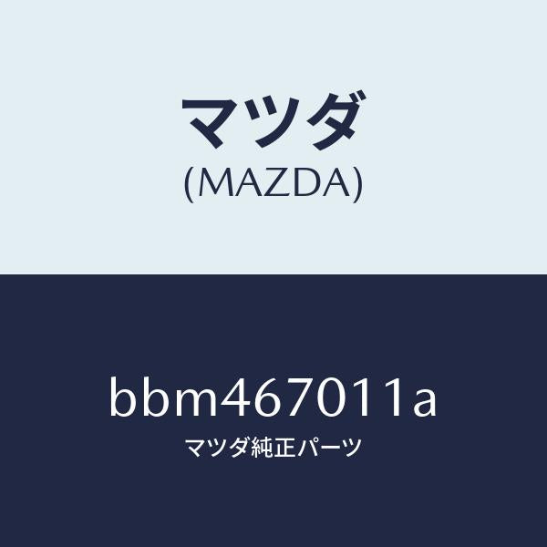 マツダ（MAZDA）ハーネス ワイヤー/マツダ純正部品/ファミリア アクセラ アテンザ MAZDA3 MAZDA6/BBM467011A(BBM4-67-011A)