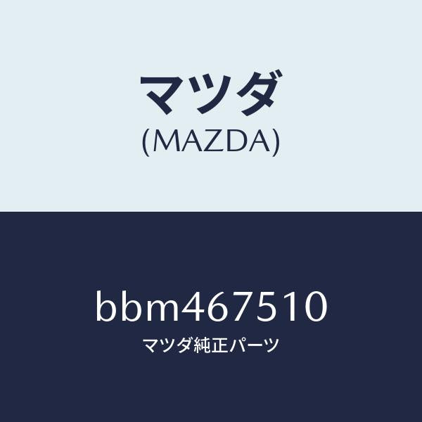 マツダ（MAZDA）ノズル ウオツシヤー/マツダ純正部品/ファミリア アクセラ アテンザ MAZDA3 MAZDA6/BBM467510(BBM4-67-510)