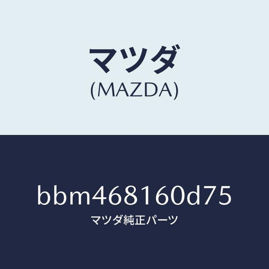 マツダ（MAZDA）トリム(R)A ピラー/マツダ純正部品/ファミリア アクセラ アテンザ MAZDA3 MAZDA6/BBM468160D75(BBM4-68-160D7)