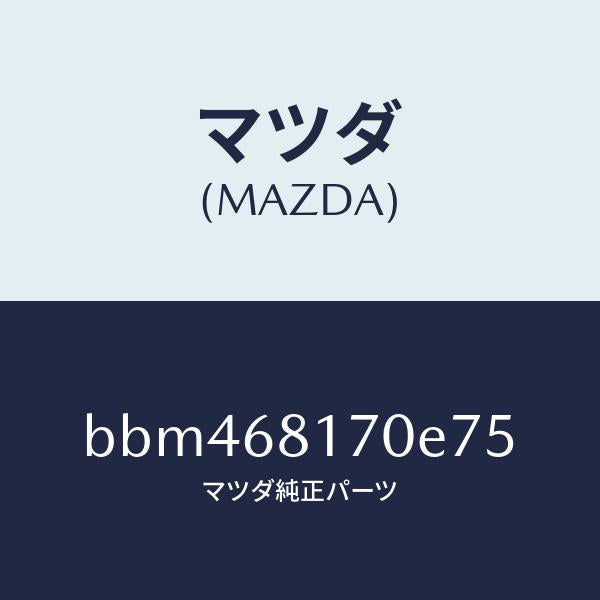 マツダ（MAZDA）トリム(L)A ピラー/マツダ純正部品/ファミリア アクセラ アテンザ MAZDA3 MAZDA6/BBM468170E75(BBM4-68-170E7)