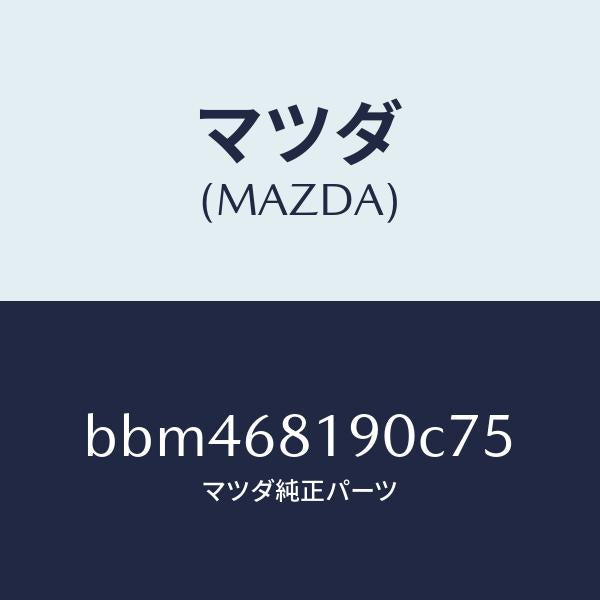 マツダ（MAZDA）トリム(R) UPB ピラー/マツダ純正部品/ファミリア アクセラ アテンザ MAZDA3 MAZDA6/BBM468190C75(BBM4-68-190C7)