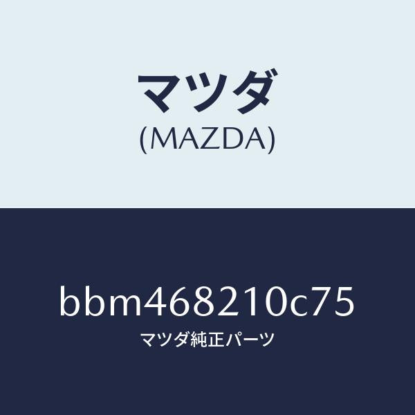 マツダ（MAZDA）トリム(L) UPB ピラー/マツダ純正部品/ファミリア アクセラ アテンザ MAZDA3 MAZDA6/BBM468210C75(BBM4-68-210C7)