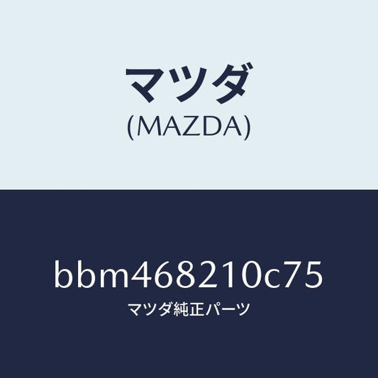 マツダ（MAZDA）トリム(L) UPB ピラー/マツダ純正部品/ファミリア アクセラ アテンザ MAZDA3 MAZDA6/BBM468210C75(BBM4-68-210C7)