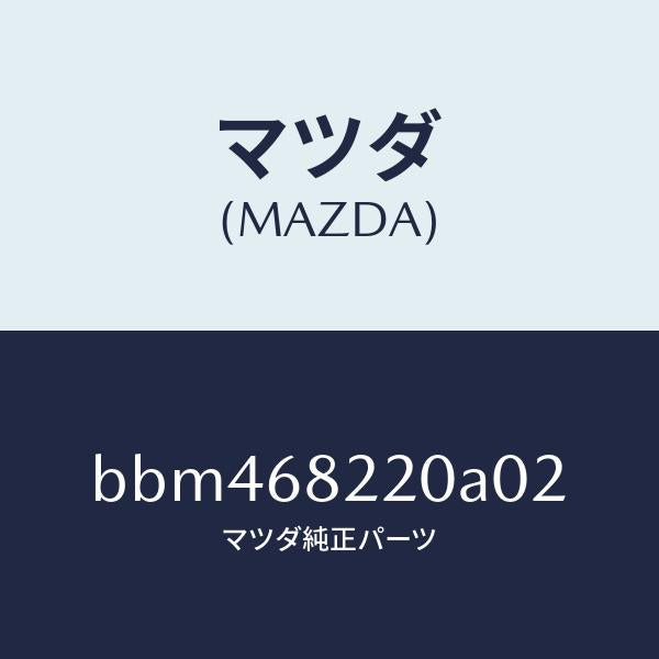 マツダ（MAZDA）トリム(R) ロアーB ピラー/マツダ純正部品/ファミリア アクセラ アテンザ MAZDA3 MAZDA6/BBM468220A02(BBM4-68-220A0)