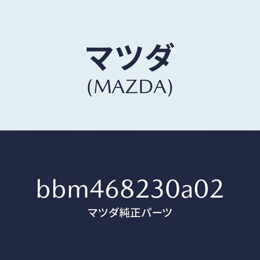 マツダ（MAZDA）トリム(L) ロアーB ピラー/マツダ純正部品/ファミリア アクセラ アテンザ MAZDA3 MAZDA6/BBM468230A02(BBM4-68-230A0)