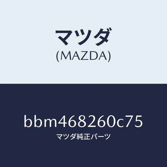 マツダ（MAZDA）トリム(L)C ピラー/マツダ純正部品/ファミリア アクセラ アテンザ MAZDA3 MAZDA6/BBM468260C75(BBM4-68-260C7)