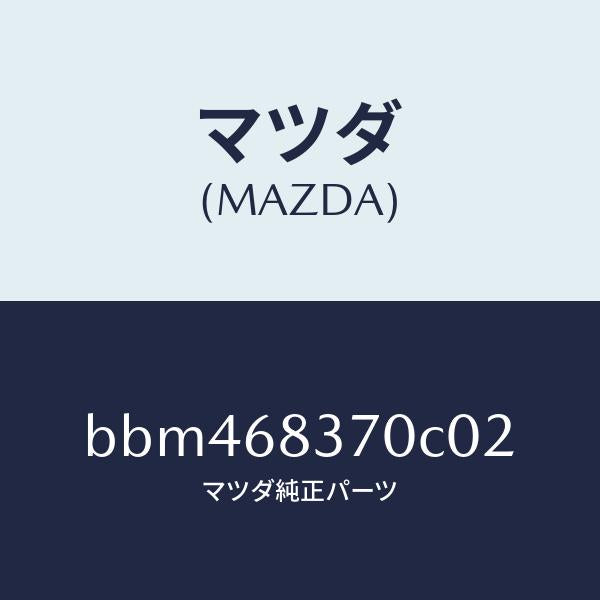 マツダ（MAZDA）トリム(R) フロント サイド/マツダ純正部品/ファミリア アクセラ アテンザ MAZDA3 MAZDA6/BBM468370C02(BBM4-68-370C0)