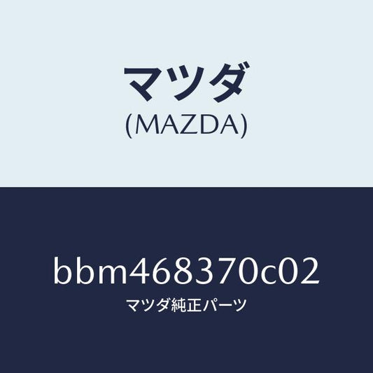 マツダ（MAZDA）トリム(R) フロント サイド/マツダ純正部品/ファミリア アクセラ アテンザ MAZDA3 MAZDA6/BBM468370C02(BBM4-68-370C0)