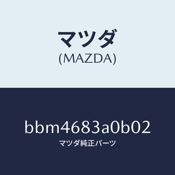 マツダ（MAZDA）トレー リヤー パツケージ/マツダ純正部品/ファミリア アクセラ アテンザ MAZDA3 MAZDA6/BBM4683A0B02(BBM4-68-3A0B0)