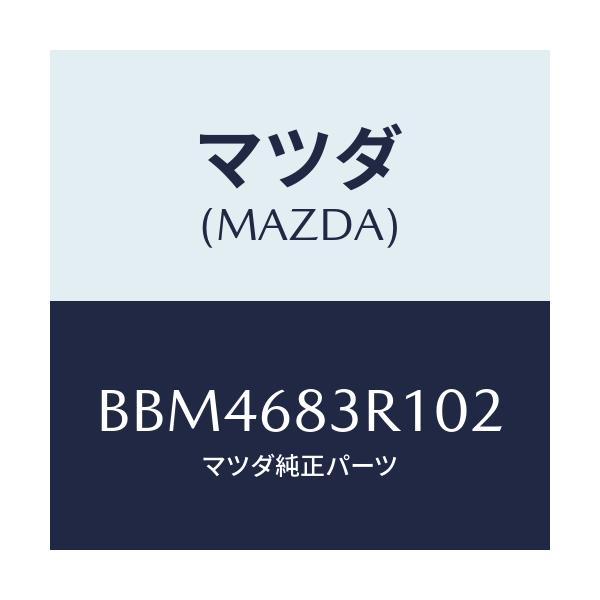 マツダ(MAZDA) カバー 'C'ピラーベルト/ファミリア アクセラ アテンザ MAZDA3 MAZDA6/トリム/マツダ純正部品/BBM4683R102(BBM4-68-3R102)