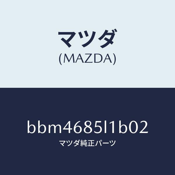 マツダ（MAZDA）パネル(R) スイツチ/マツダ純正部品/ファミリア アクセラ アテンザ MAZDA3 MAZDA6/BBM4685L1B02(BBM4-68-5L1B0)