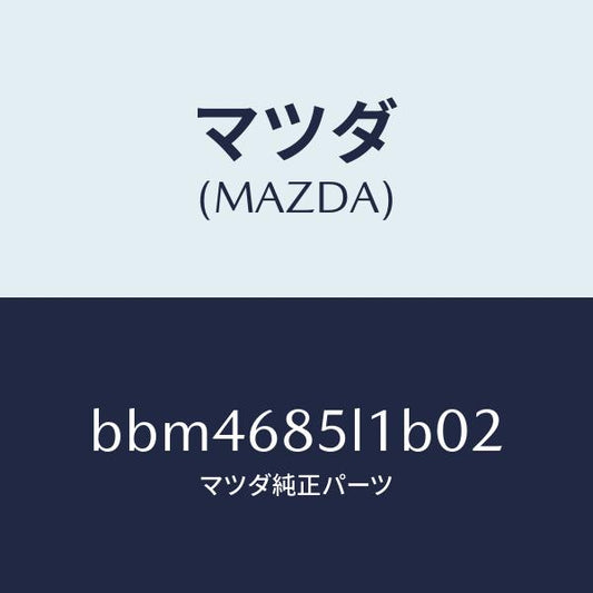 マツダ（MAZDA）パネル(R) スイツチ/マツダ純正部品/ファミリア アクセラ アテンザ MAZDA3 MAZDA6/BBM4685L1B02(BBM4-68-5L1B0)