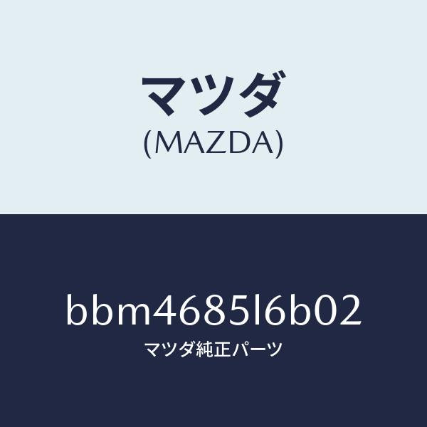 マツダ（MAZDA）パネル(L) スイツチ/マツダ純正部品/ファミリア アクセラ アテンザ MAZDA3 MAZDA6/BBM4685L6B02(BBM4-68-5L6B0)