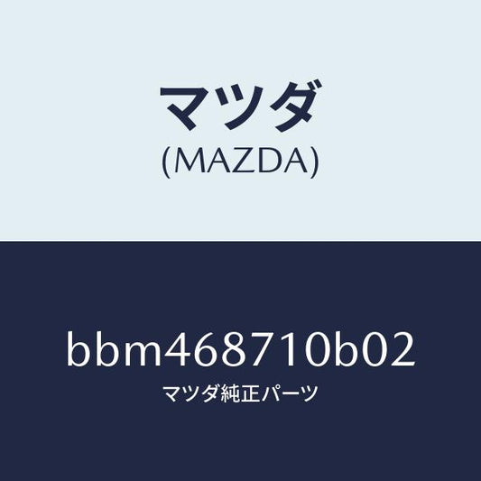 マツダ（MAZDA）プレート(R) フロント スカーフ/マツダ純正部品/ファミリア アクセラ アテンザ MAZDA3 MAZDA6/BBM468710B02(BBM4-68-710B0)